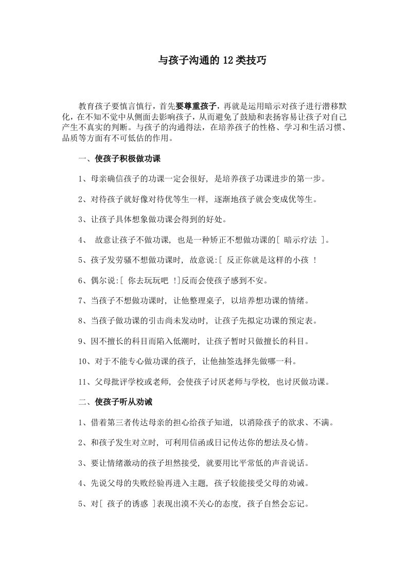 与孩子沟通的12类技巧