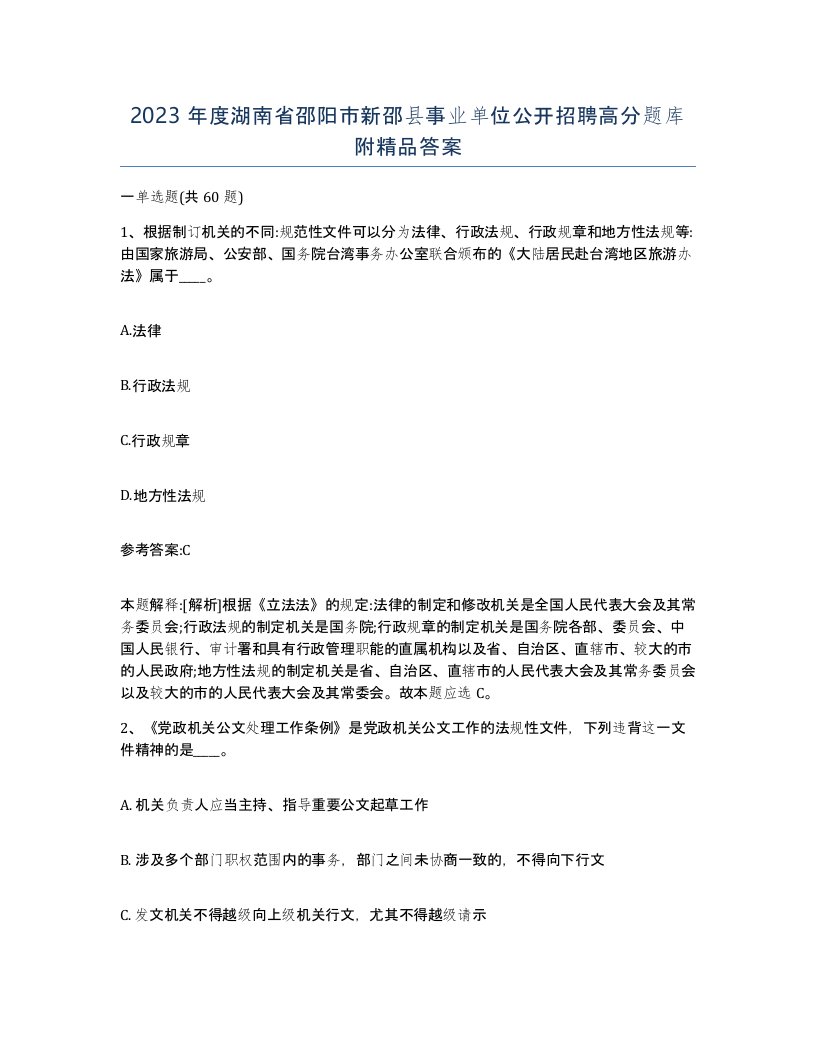 2023年度湖南省邵阳市新邵县事业单位公开招聘高分题库附答案