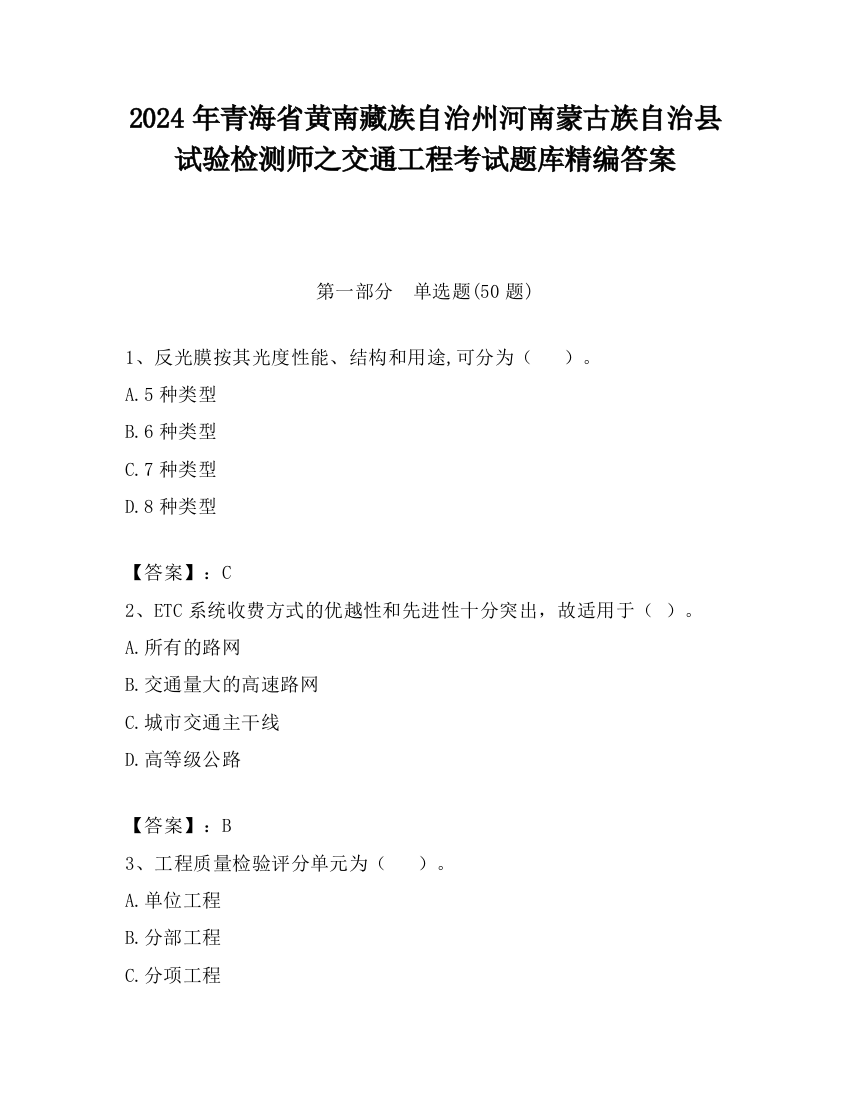 2024年青海省黄南藏族自治州河南蒙古族自治县试验检测师之交通工程考试题库精编答案