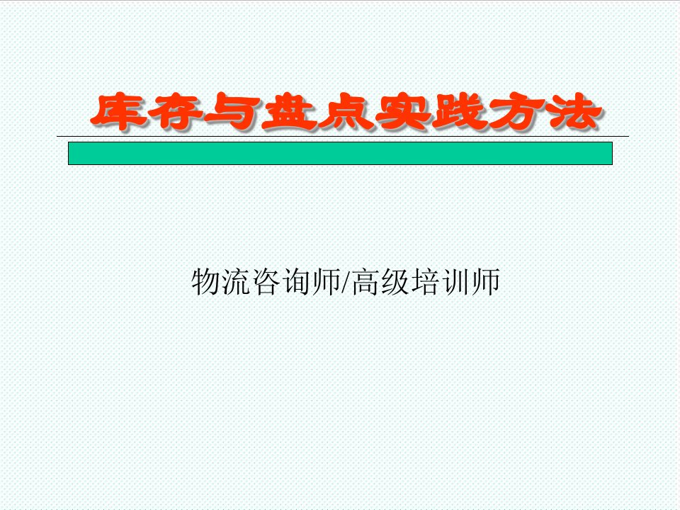 推荐-库存与盘点实践方法安抚