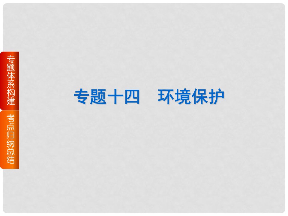 高考复习方案（全国通用）高考地理二轮复习