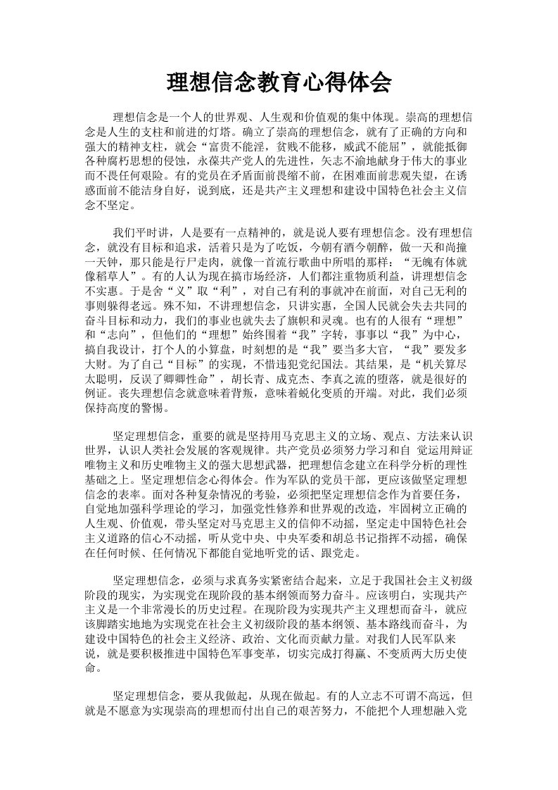 理想信念教育心得体会