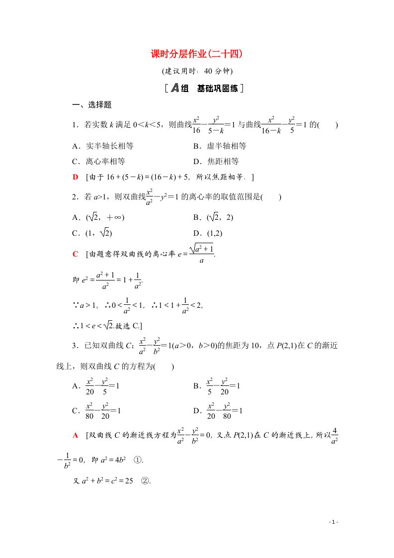 2020_2021学年新教材高中数学第三章圆锥曲线的方程3.2.2双曲线的简单几何性质课时分层作业含解析新人教A版选择性必修第一册