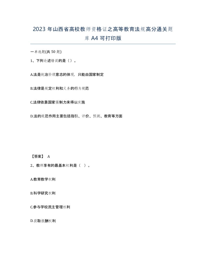 2023年山西省高校教师资格证之高等教育法规高分通关题库A4可打印版