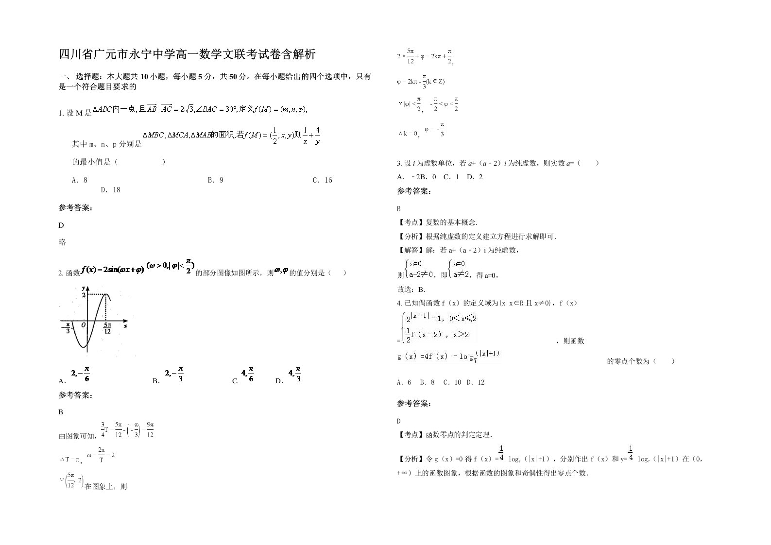 四川省广元市永宁中学高一数学文联考试卷含解析