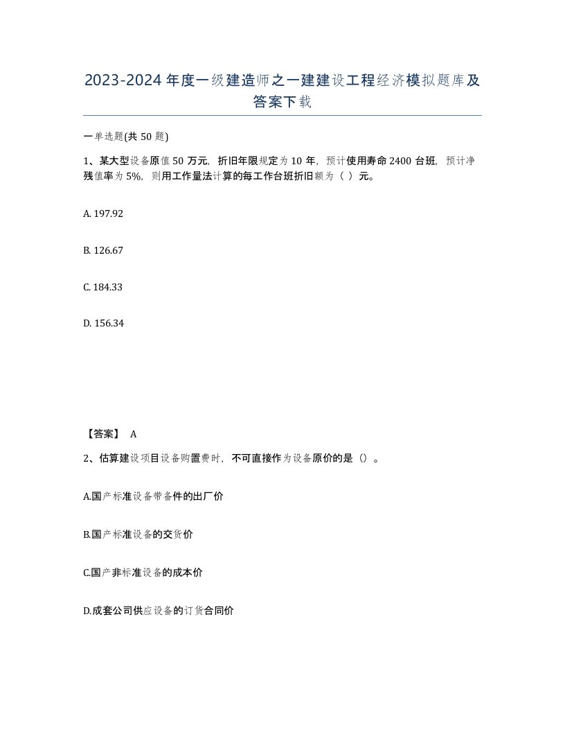 20232024年度一级建造师之一建建设工程经济模拟题库及答案