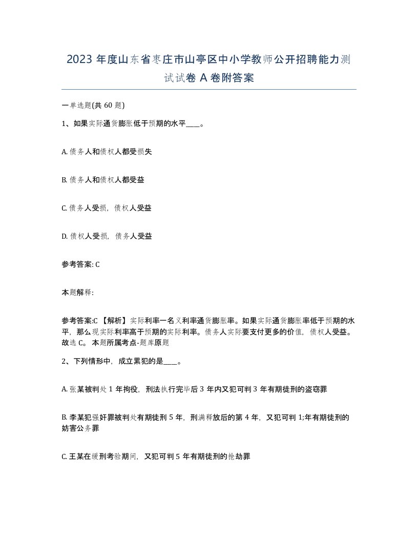 2023年度山东省枣庄市山亭区中小学教师公开招聘能力测试试卷A卷附答案