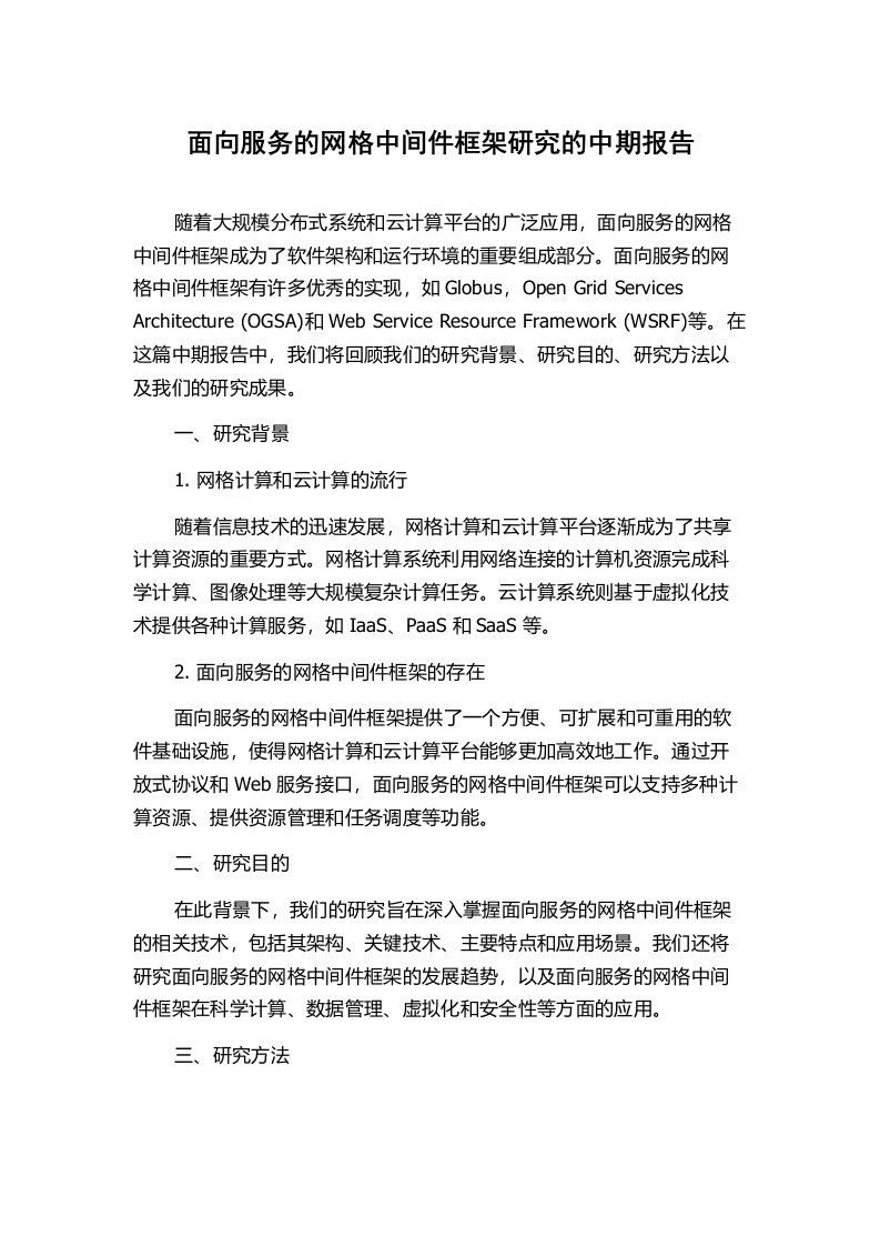 面向服务的网格中间件框架研究的中期报告