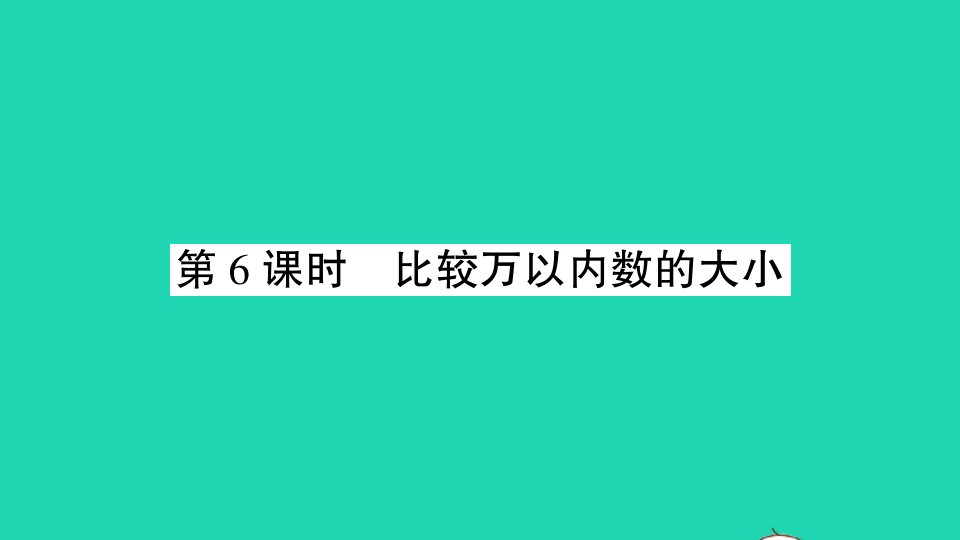 二年级数学下册四认识万以内的数第6课时比较万以内数的大小作业课件苏教版