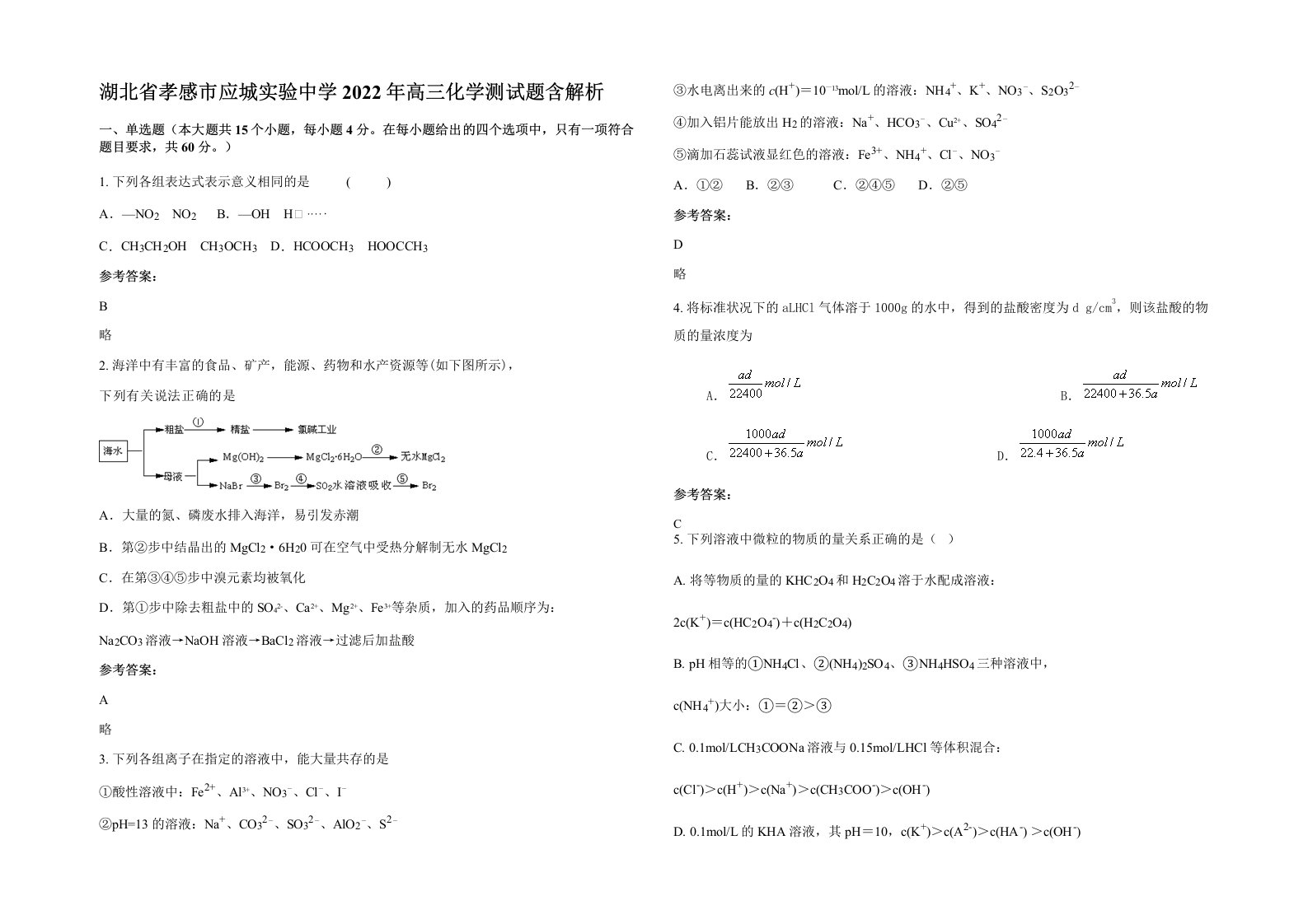 湖北省孝感市应城实验中学2022年高三化学测试题含解析