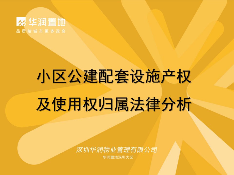 小区公建配套设施产权和使用权归属法律分析