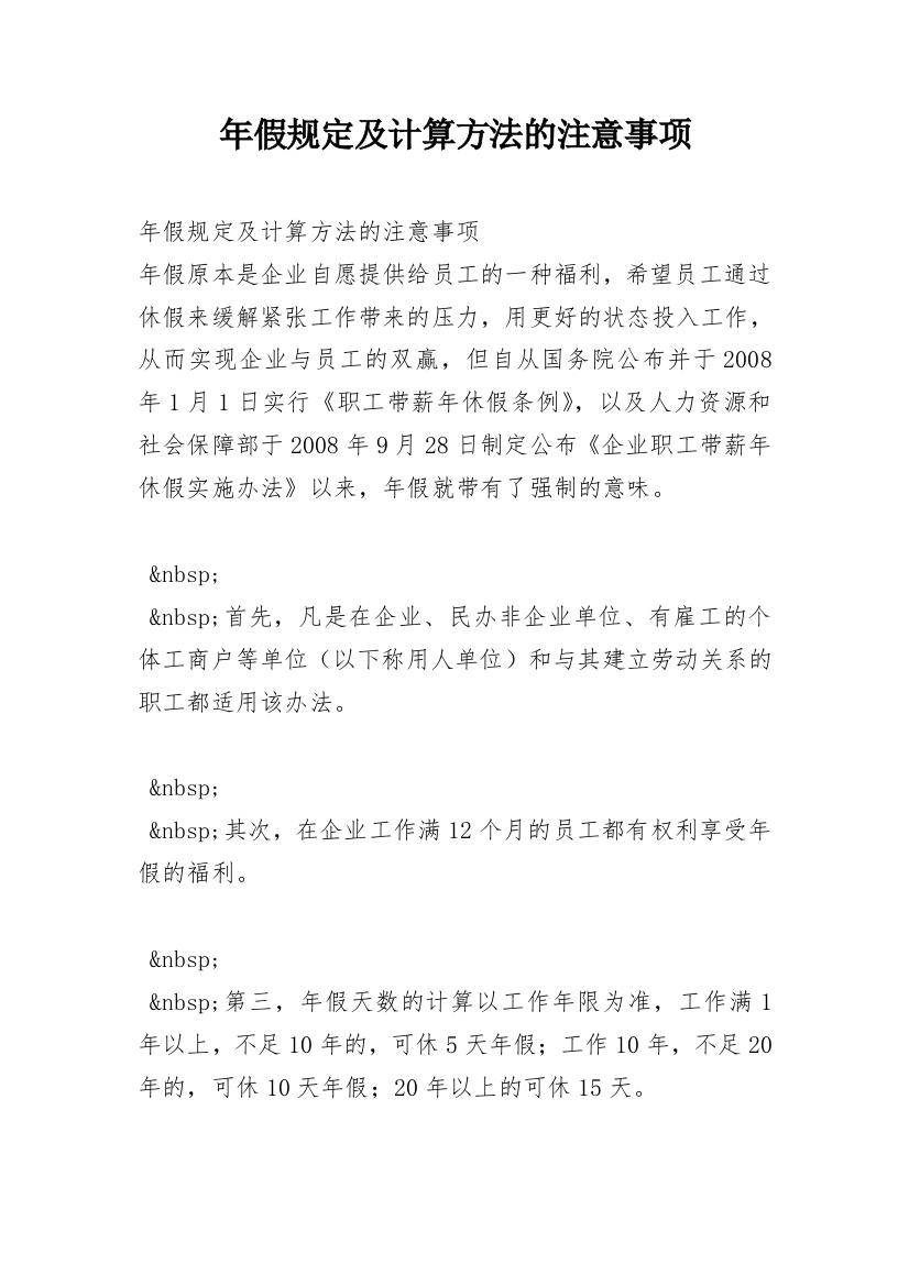 年假规定及计算方法的注意事项