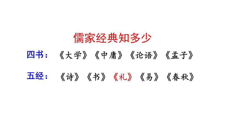 礼记二则ppt完整版课件