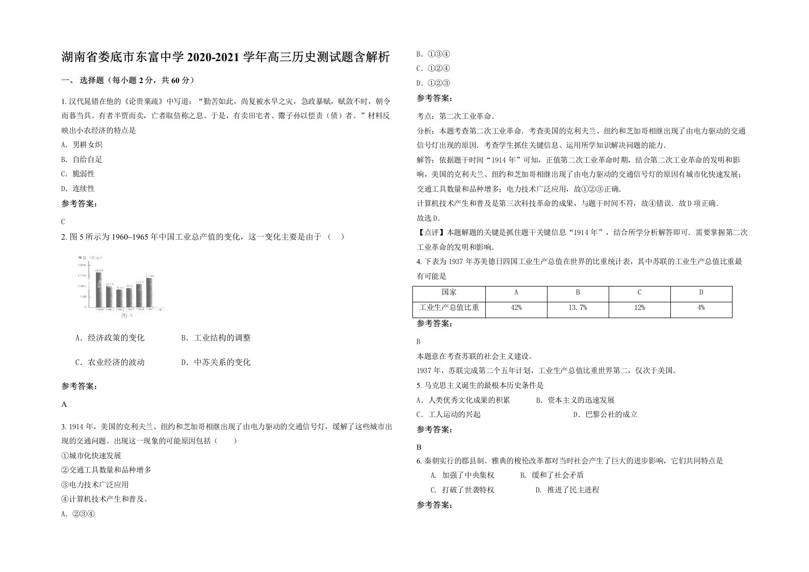 湖南省娄底市东富中学2020-2021学年高三历史测试题含解析