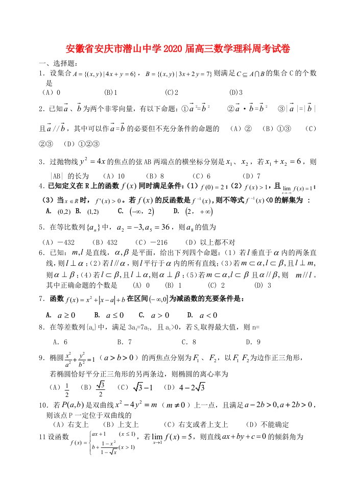 安徽省安庆市潜山中学2020届高三数学理科周考试卷新课标人教版通用