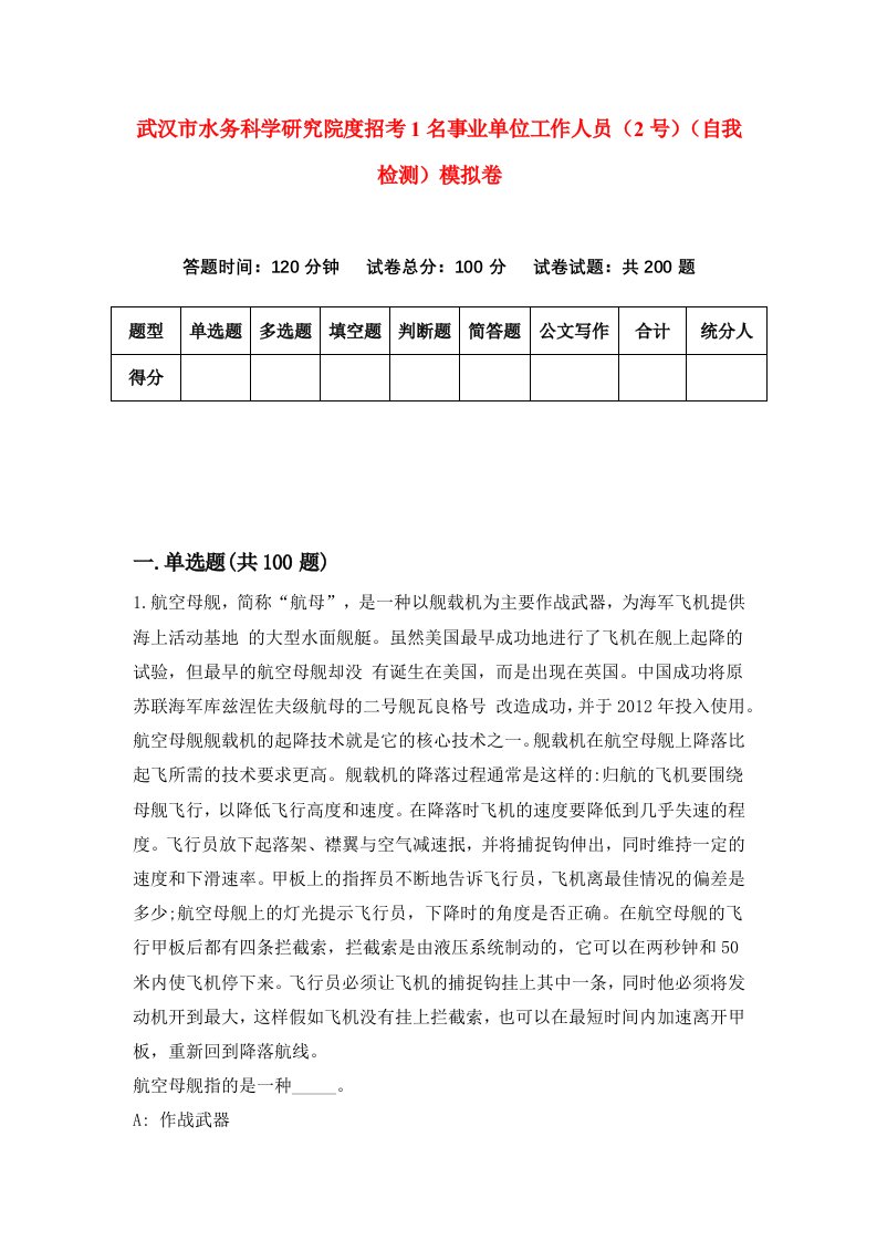 武汉市水务科学研究院度招考1名事业单位工作人员2号自我检测模拟卷4