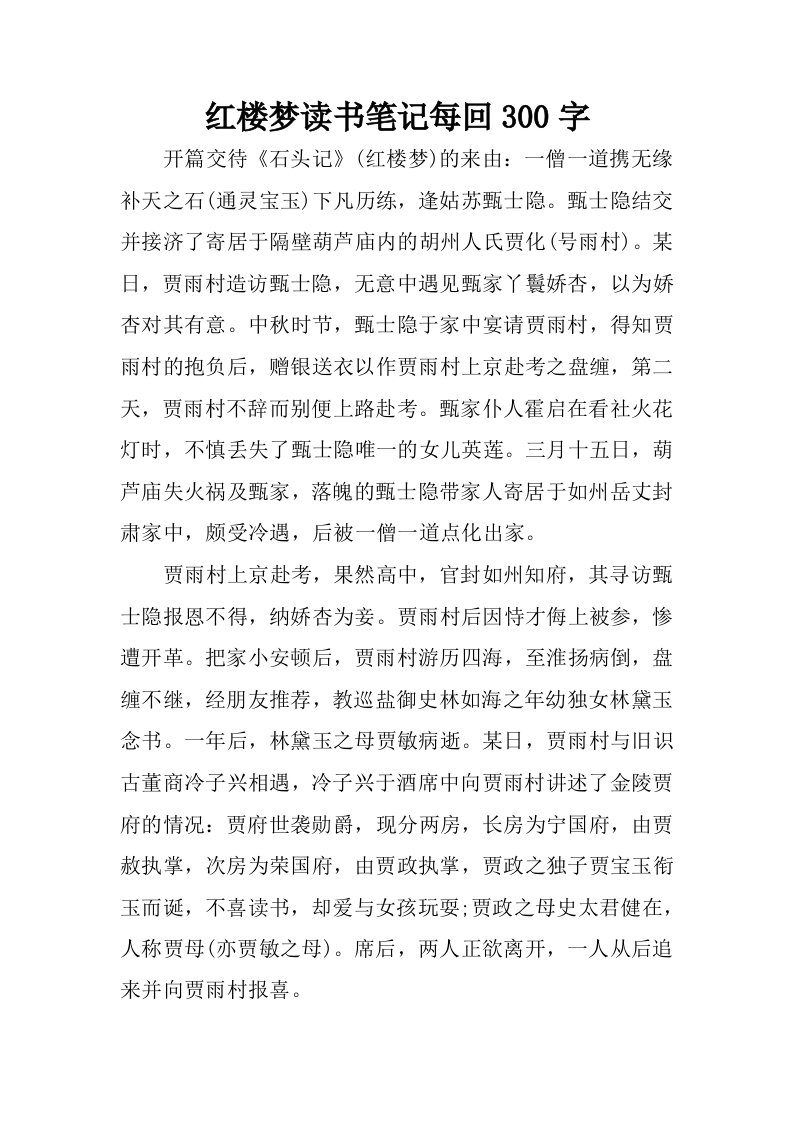 红楼梦读书笔记每回300字.docx