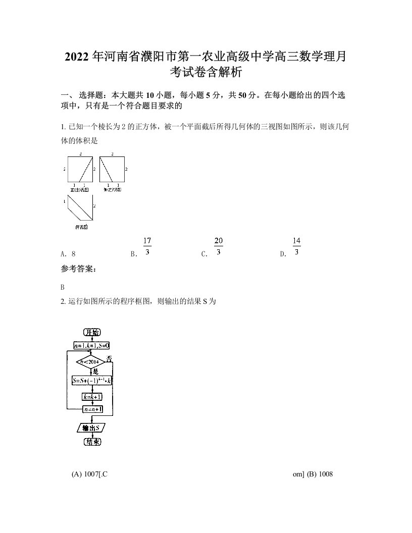 2022年河南省濮阳市第一农业高级中学高三数学理月考试卷含解析