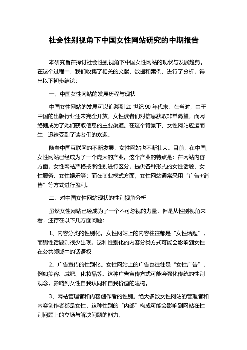 社会性别视角下中国女性网站研究的中期报告