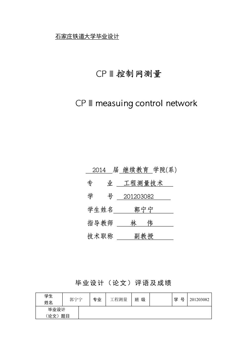 工程测量技术专业毕业论文CPⅢ控制网测量