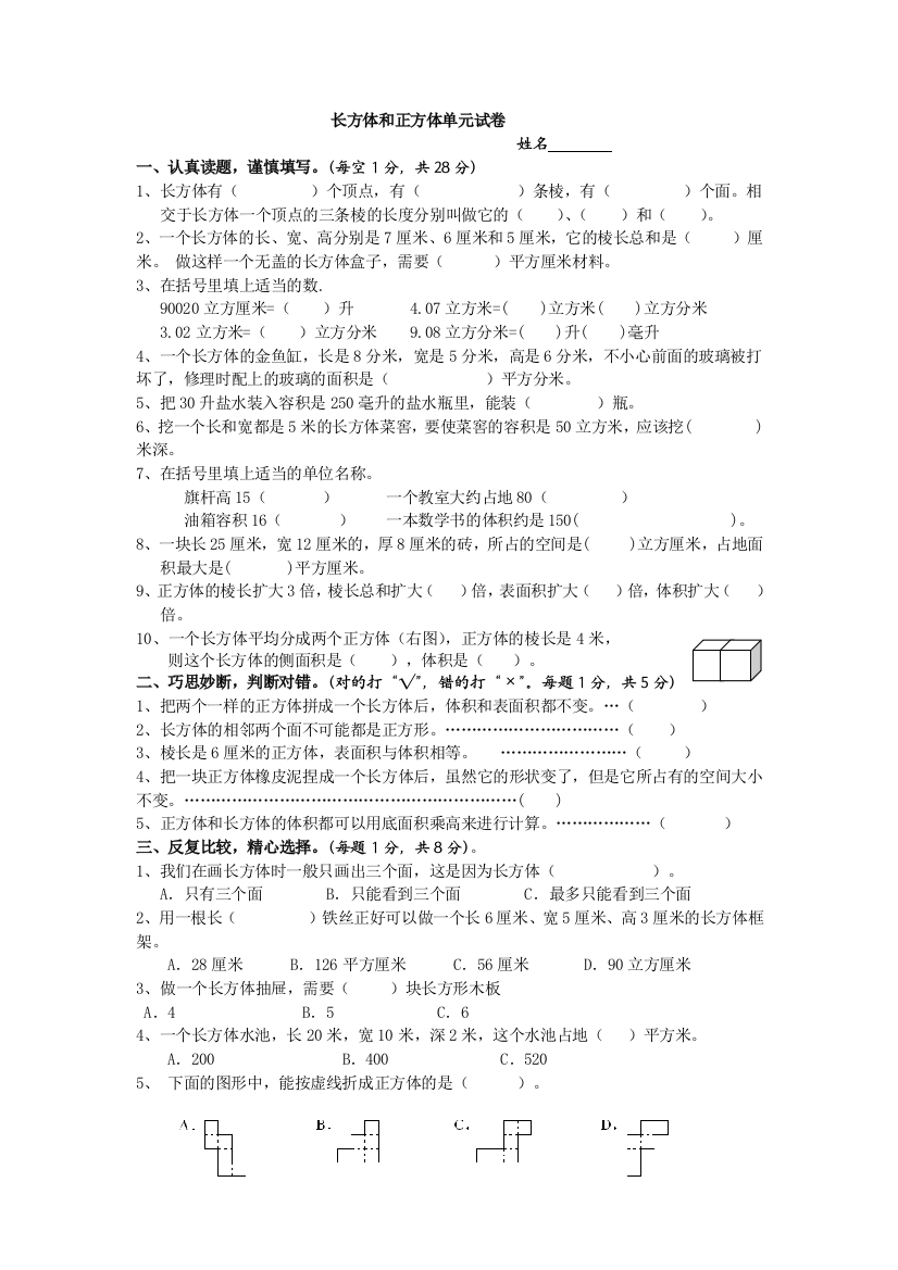 【小学中学教育精选】五年级下册数学第三单元长方体和正方体单元检测题