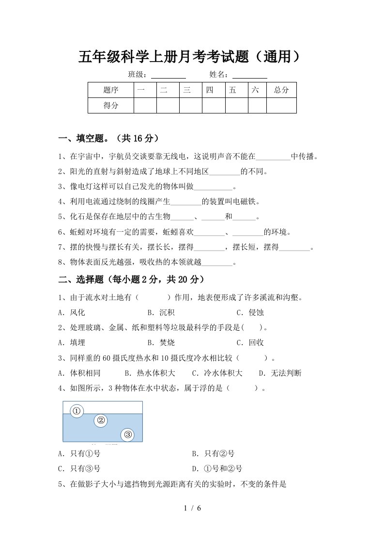 五年级科学上册月考考试题通用