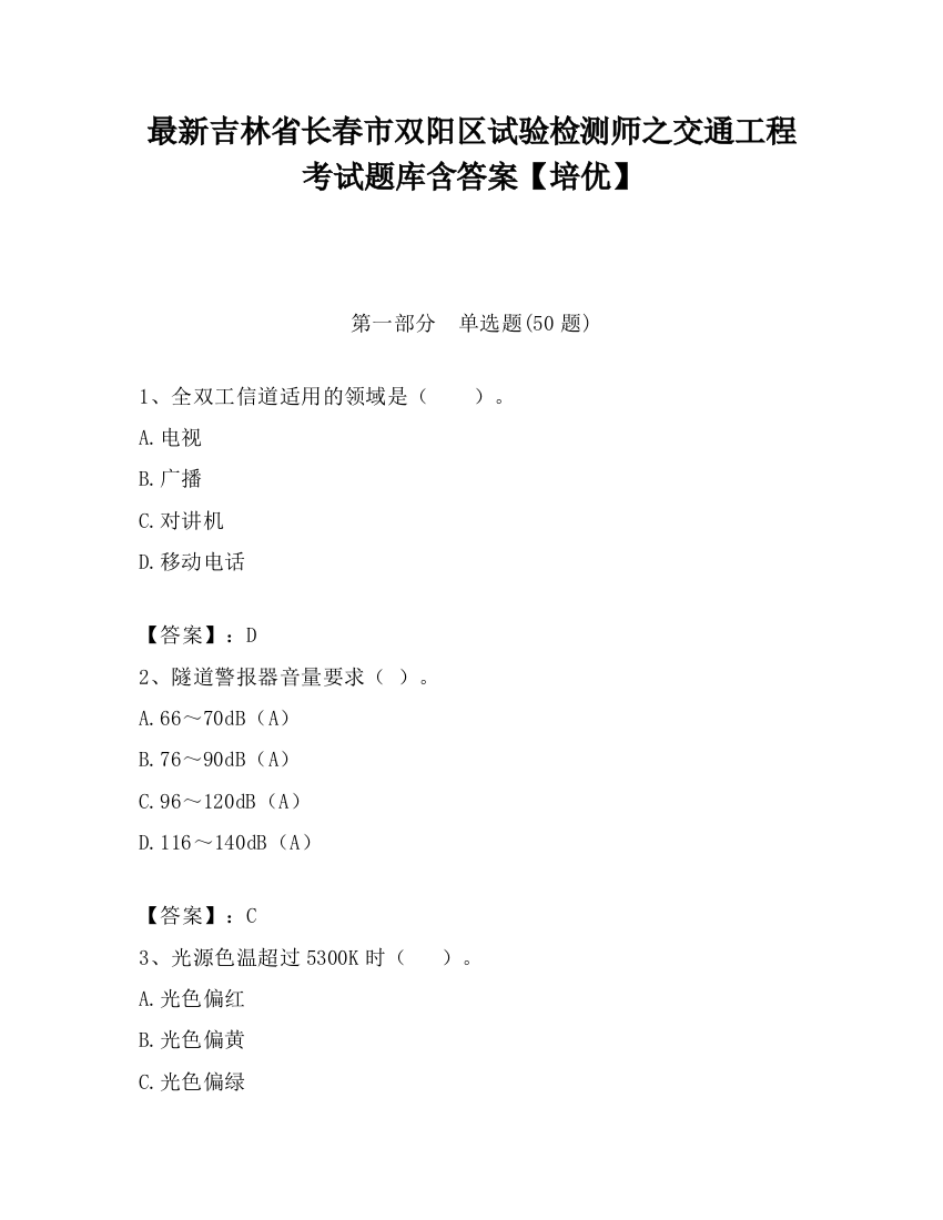 最新吉林省长春市双阳区试验检测师之交通工程考试题库含答案【培优】