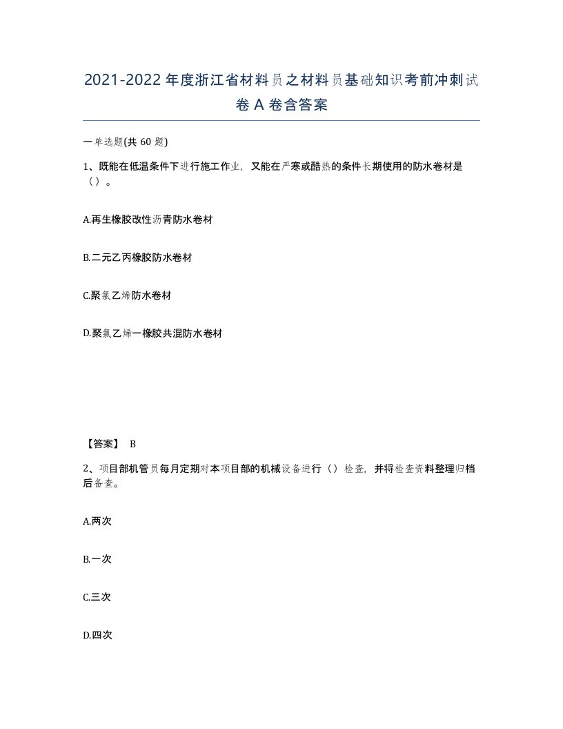 2021-2022年度浙江省材料员之材料员基础知识考前冲刺试卷A卷含答案