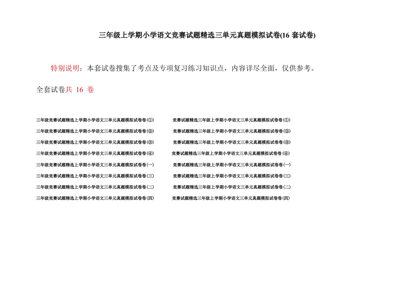 三年级上学期小学语文竞赛试题精选三单元真题模拟试卷(16套试卷)