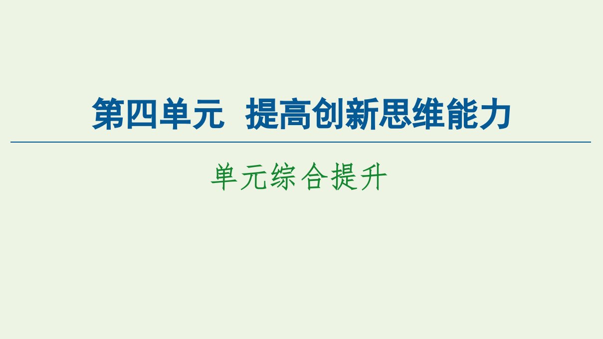 新教材高中政治第4单元提高创新思维能力单元综合提升课件新人教版选择性必修3