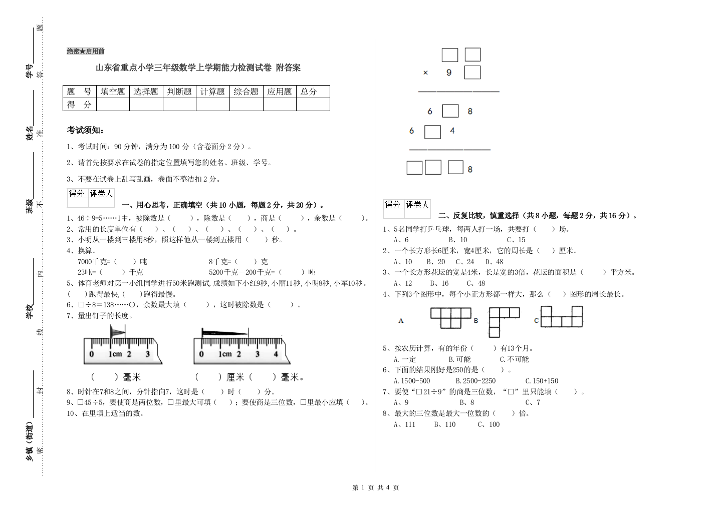 山东省重点小学三年级数学上学期能力检测试卷-附答案