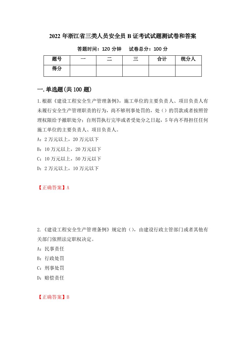 2022年浙江省三类人员安全员B证考试试题测试卷和答案25