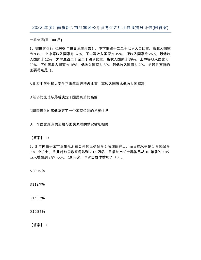 2022年度河南省新乡市红旗区公务员考试之行测自我提分评估附答案