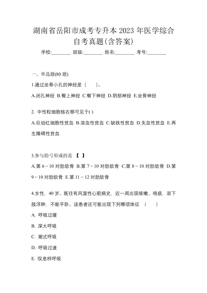 湖南省岳阳市成考专升本2023年医学综合自考真题含答案