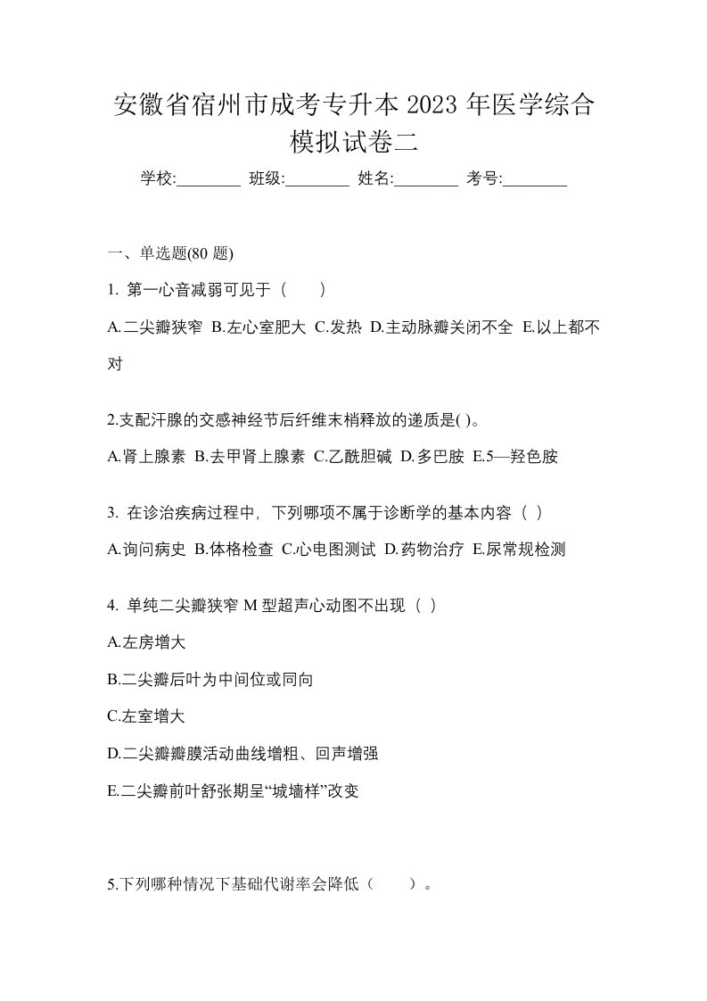 安徽省宿州市成考专升本2023年医学综合模拟试卷二