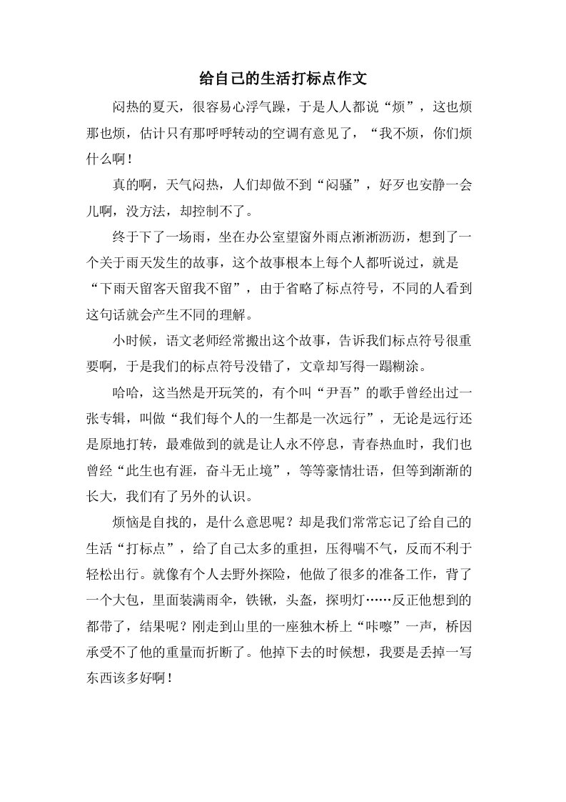 给自己的生活打标点作文