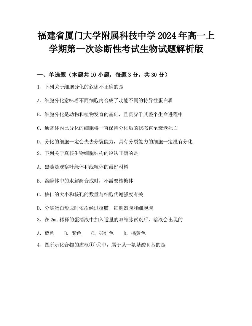 福建省厦门大学附属科技中学2024年高一上学期第一次诊断性考试生物试题解析版