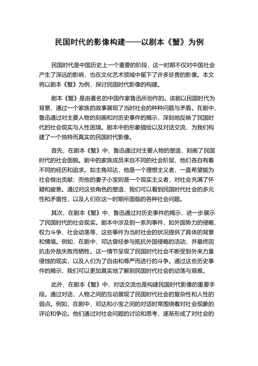 民国时代的影像构建——以剧本《蟹》为例