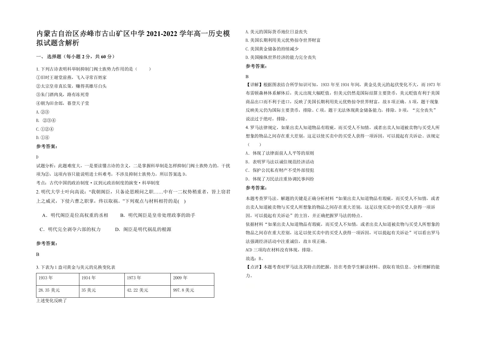 内蒙古自治区赤峰市古山矿区中学2021-2022学年高一历史模拟试题含解析