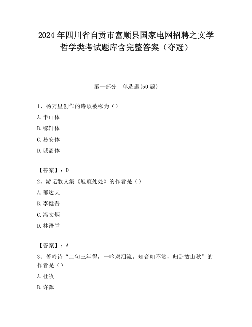 2024年四川省自贡市富顺县国家电网招聘之文学哲学类考试题库含完整答案（夺冠）