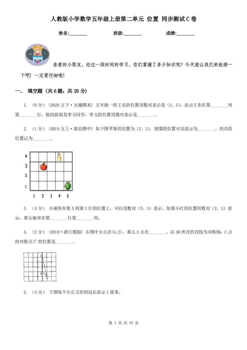 人教版小学数学五年级上册第二单元-位置-同步测试C卷