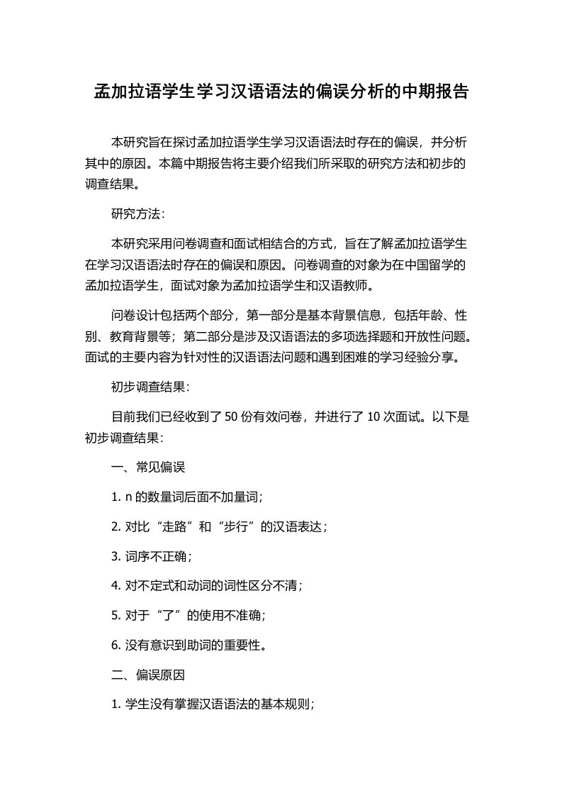 孟加拉语学生学习汉语语法的偏误分析的中期报告