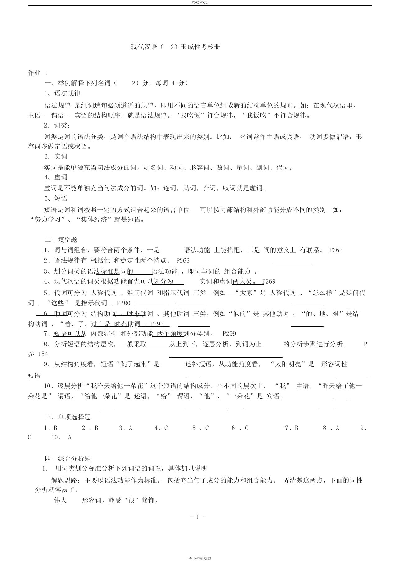 现代汉语2形成性考核册及参考答案