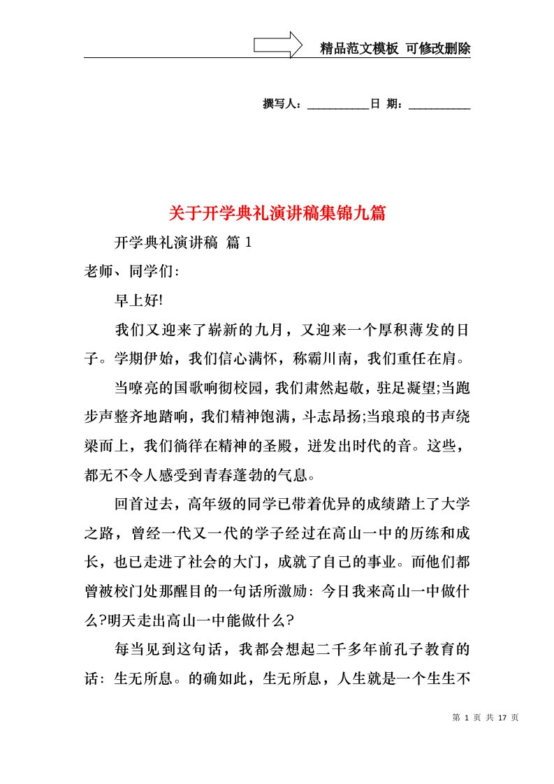 关于开学典礼演讲稿集锦九篇