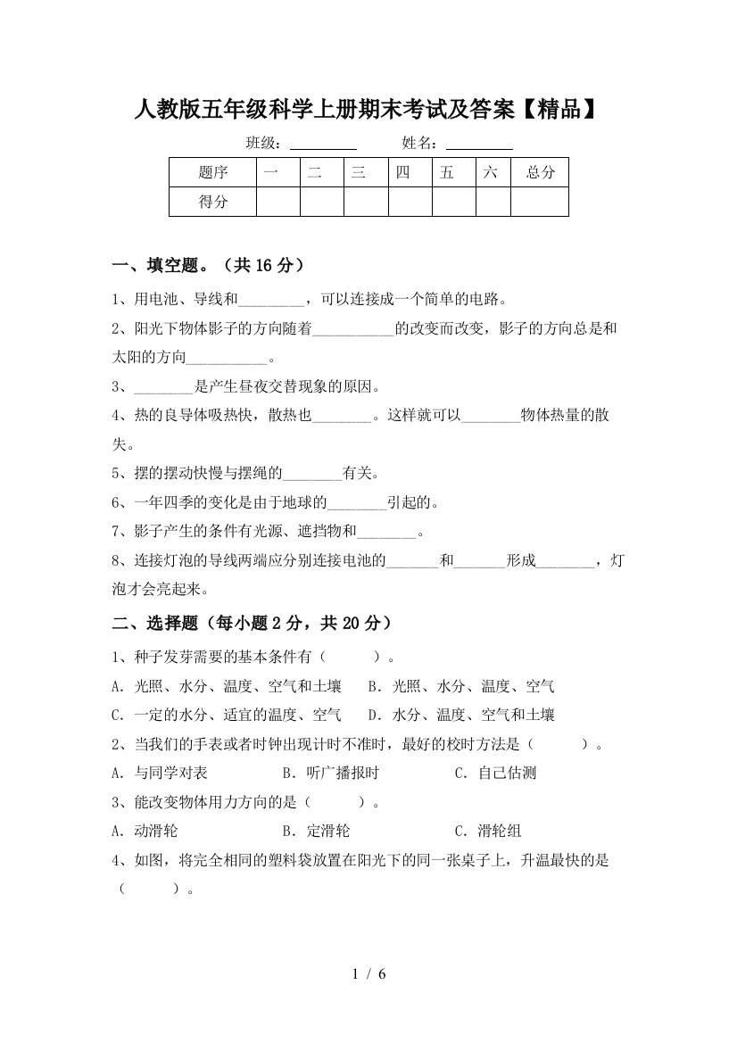 人教版五年级科学上册期末考试及答案【精品】