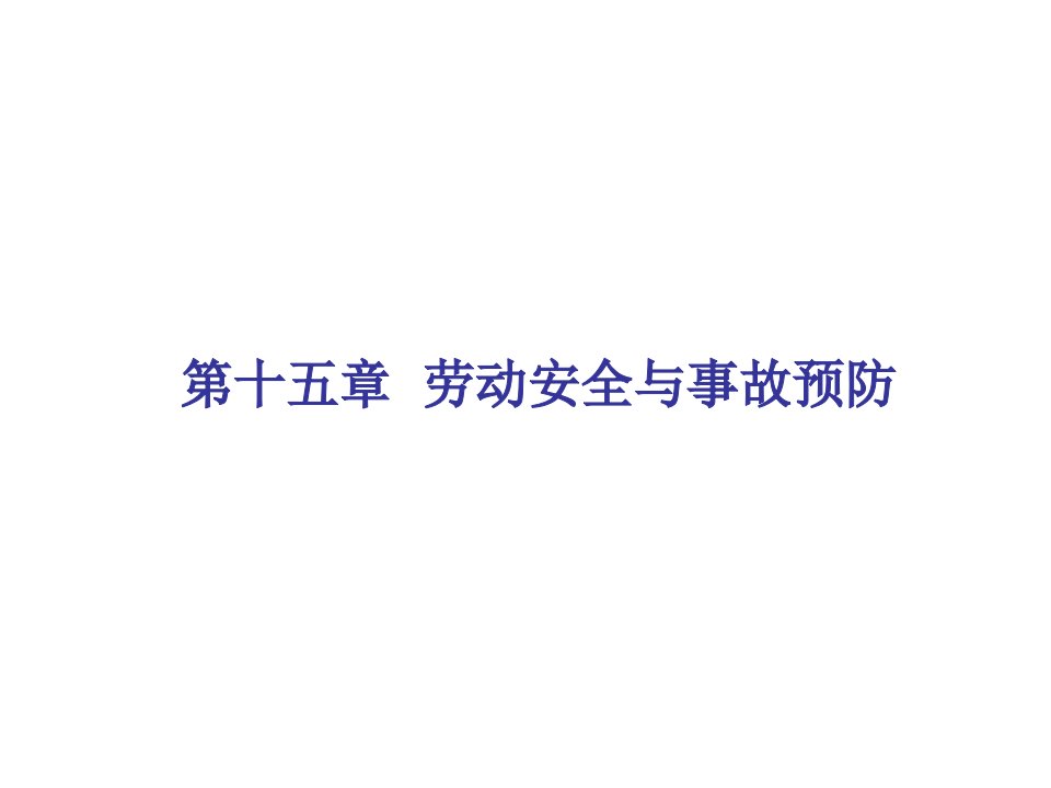 劳动安全与事故预防教学