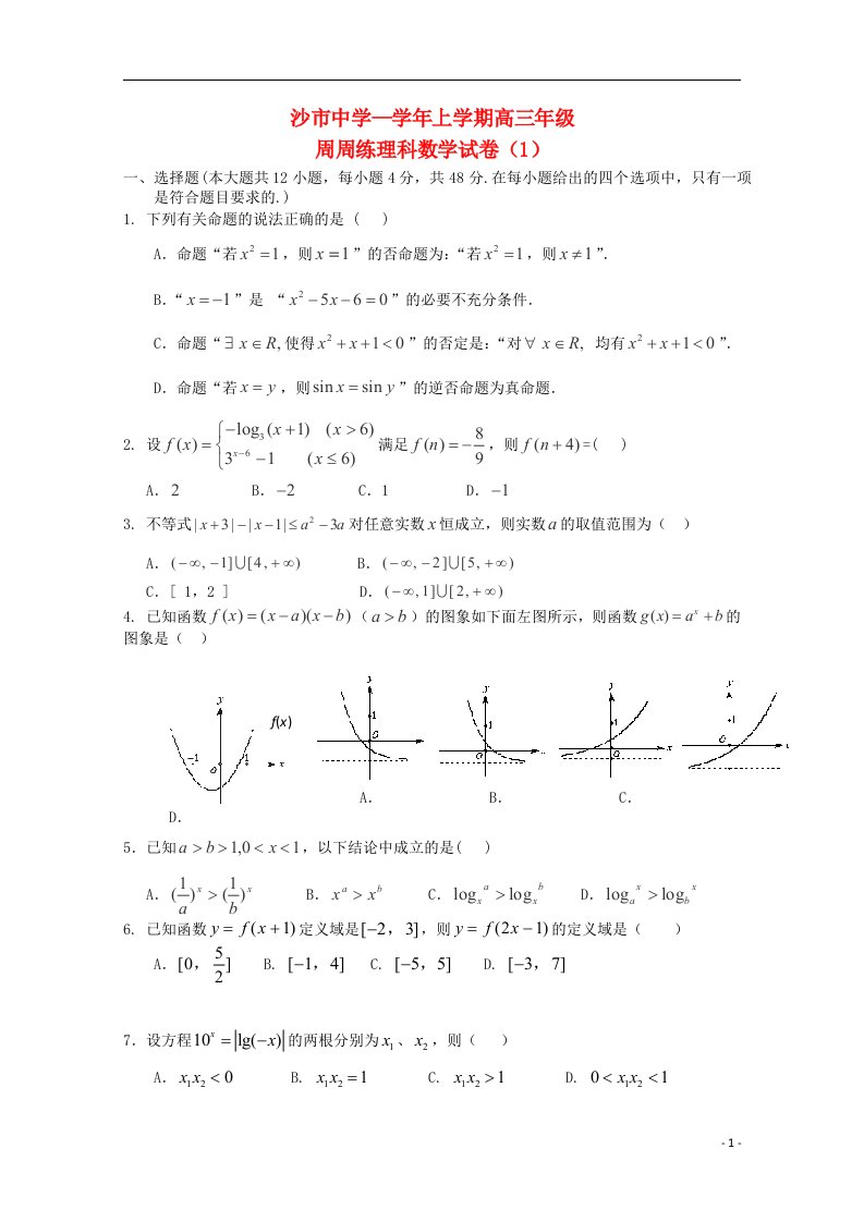 湖北省沙市中学高三数学上学期第二次周练试题