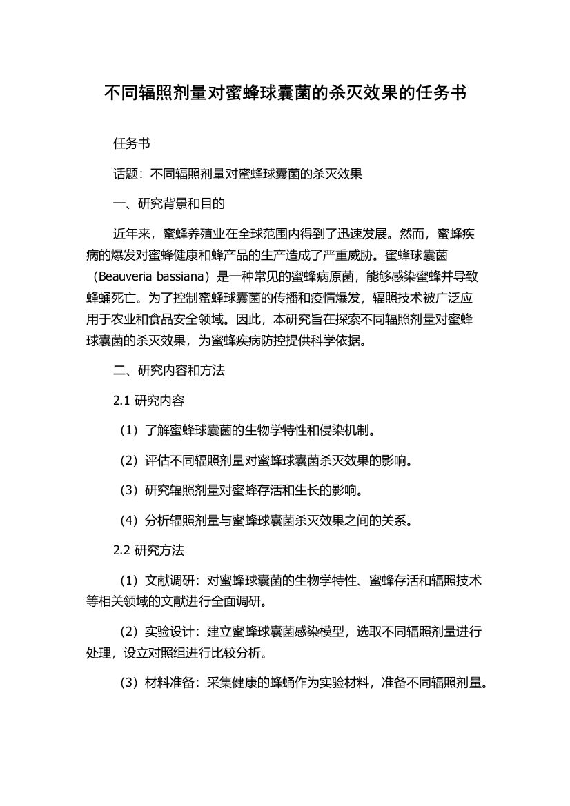 不同辐照剂量对蜜蜂球囊菌的杀灭效果的任务书