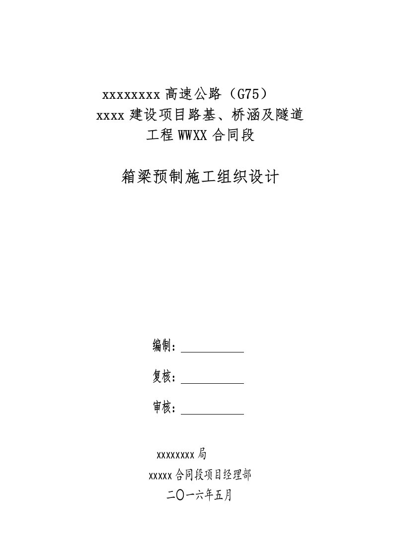 高速公路路基、桥涵及隧道工程箱梁预制施工组织设计