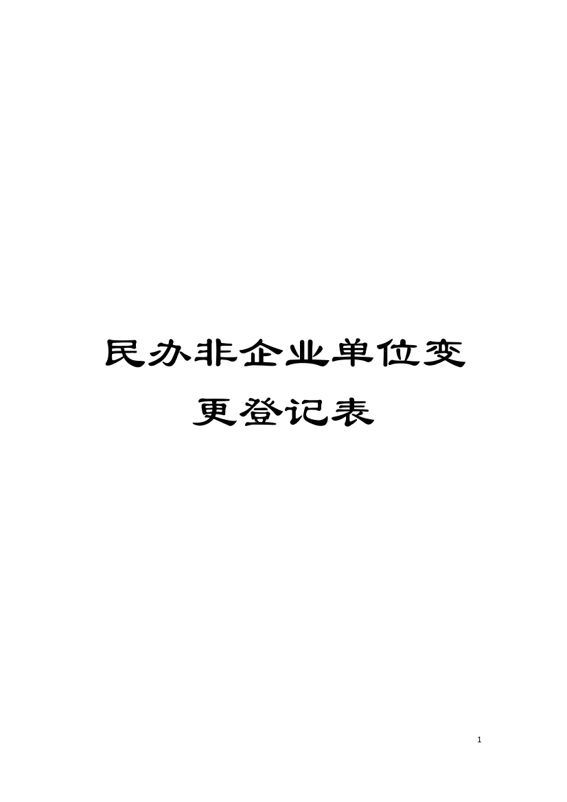 民办非企业单位变更登记表模板